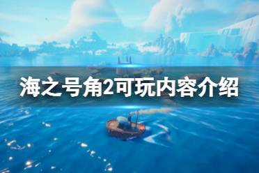 《海之号角2失落王国骑士》攻略——玩法有哪些