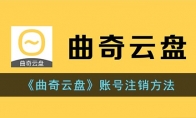 《曲奇云盘》攻略——账号注销方法