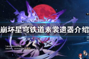 《崩坏星穹铁道》攻略——素裳遗器