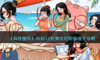 《疯狂梗传》攻略——找到12处美女的烦恼通关攻略