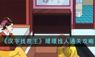 《汉字找茬王》攻略——嬛嬛找人通关攻略