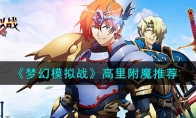 《梦幻模拟战》攻略——高里附魔推荐