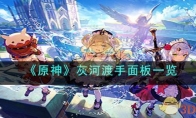 《原神》攻略——灰河渡手面板