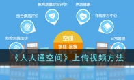 《人人通空间》攻略——上传视频方法