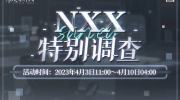（要点）《未定事件簿》4月3日「NXX特别调查」限时活动开放