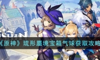 《原神》攻略——琉形蜃境宝箱气球获取攻略