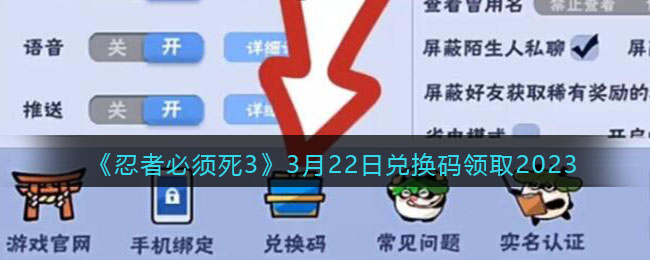 《忍者必须死3》3月22日兑换码领取2023