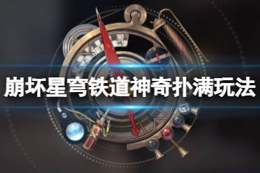 《崩坏星穹铁道》攻略——神奇扑满在哪里活动怎么玩