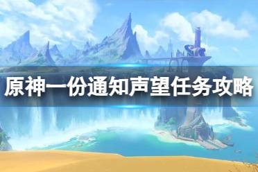 《原神》攻略——一份通知声望任务攻略
