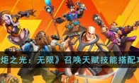 《火炬之光：无限》攻略——召唤天赋技能搭配攻略