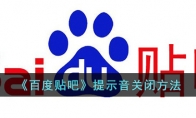 《百度贴吧》攻略——提示音关闭方法