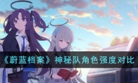 《蔚蓝档案》攻略——神秘队角色强度对比