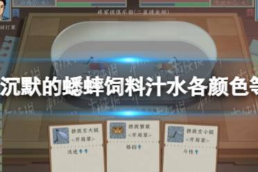 《沉默的蟋蟀》攻略——饲料汁水各颜色等级效果