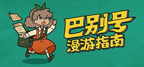 《巴别号漫游指南》攻略——游戏基础攻略