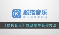 《酷狗音乐》攻略——修改歌单名称方法