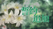 （话题）《灰烬战线》誓约剧情追加
