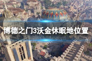 《博德之门3》攻略——沃金休眠地在哪