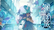 （话题）《阴阳师：百闻牌》灵海蝶典藏异画「斓珊幻旅」pv