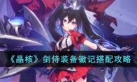《晶核》攻略——剑侍装备徽记搭配攻略