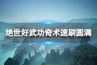 《绝世好武功》攻略——奇术速刷圆满攻略