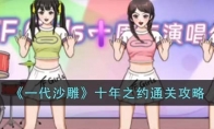《一代沙雕》攻略——十年之约通关攻略
