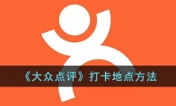 《大众点评》攻略——打卡地点方法