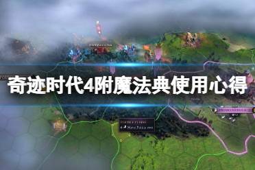 《奇迹时代4》攻略——附魔选什么