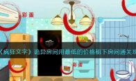《疯狂文字》攻略——诡异房间用最低的价格租下房间通关攻略