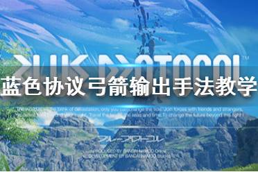 《蓝色协议》攻略——弓箭输出手法教学