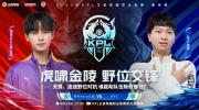 （专题）《王者荣耀》2023 KPL春季赛赛报：久酷大乔精准电梯救援队友！Hero 2-1 MTG