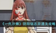 《一代沙雕》攻略——阴阳锅志异通关攻略