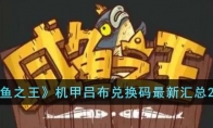 《咸鱼之王》攻略——机甲吕布兑换码最新汇总2023