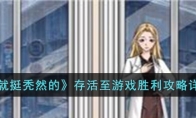 《就挺秃然的》攻略——存活至游戏胜利攻略详解