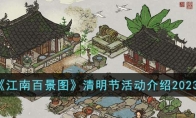 《江南百景图》攻略——清明节活动解析2023