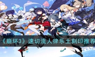 《崩坏3》攻略——速切流人律乐土刻印推荐
