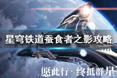 《崩坏星穹铁道》攻略——蚕食者之影攻略
