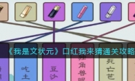 《我是文状元》攻略——口红我来猜通关攻略