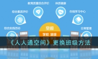 《人人通空间》攻略——更换班级方法