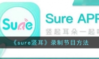 《sure竖耳》攻略——录制节目方法
